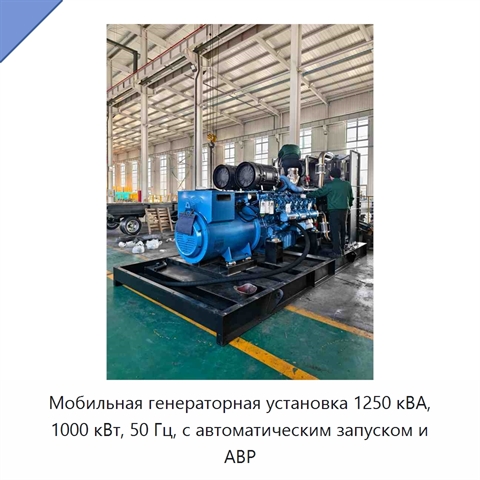 Мобильная генераторная установка 1250 кВА, 1000 кВт, 50 Гц, с автоматическим запуском и АВР