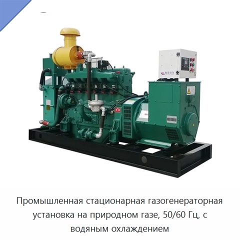 Промышленная стационарная газогенераторная установка на природном газе, 50/60 Гц, с водяным охлаждением