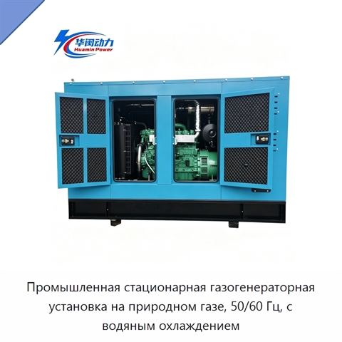 Промышленная стационарная газогенераторная установка на природном газе, 50/60 Гц, с водяным охлаждением