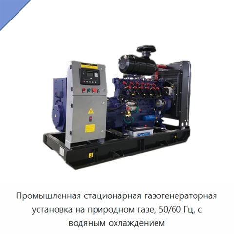 Промышленная стационарная газогенераторная установка на природном газе, 50/60 Гц, с водяным охлаждением