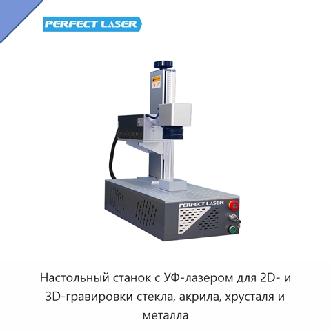 Настольный станок с УФ-лазером для 2D- и 3D-гравировки стекла, акрила, хрусталя и металла