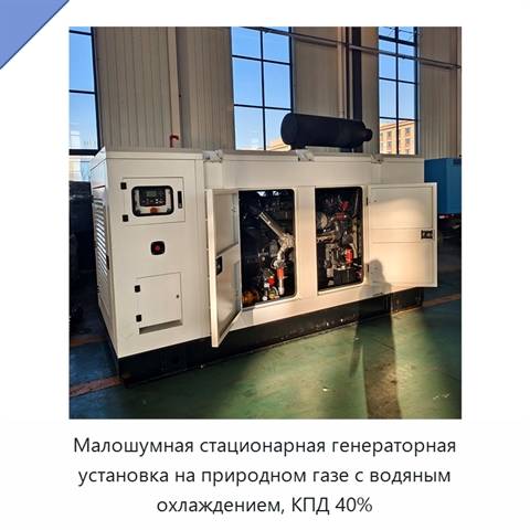 Малошумная стационарная генераторная установка на природном газе с водяным охлаждением, КПД 40%
