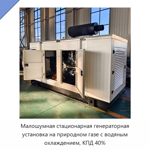 Малошумная стационарная генераторная установка на природном газе с водяным охлаждением, КПД 40%