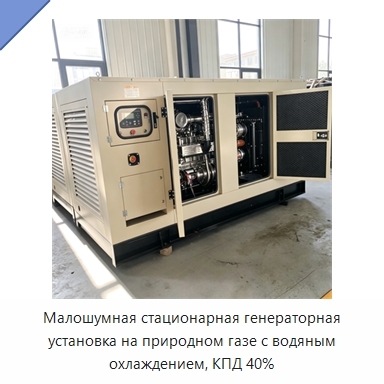 Малошумная стационарная генераторная установка на природном газе с водяным охлаждением, КПД 40%