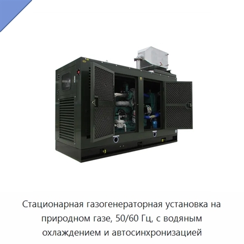 Стационарная газогенераторная установка на природном газе, 50/60 Гц, с водяным охлаждением и автосинхронизацией