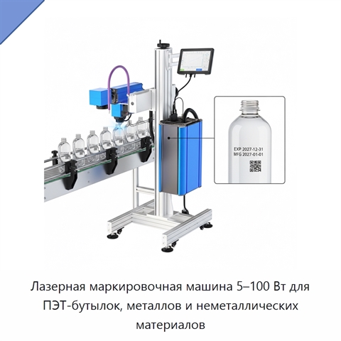 Лазерная маркировочная машина 5–100 Вт для ПЭТ-бутылок, металлов и неметаллических материалов
