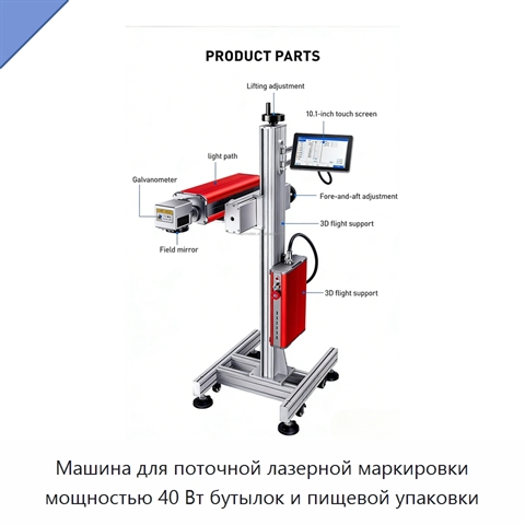 Машина для поточной лазерной маркировки мощностью 40 Вт бутылок и пищевой упаковки