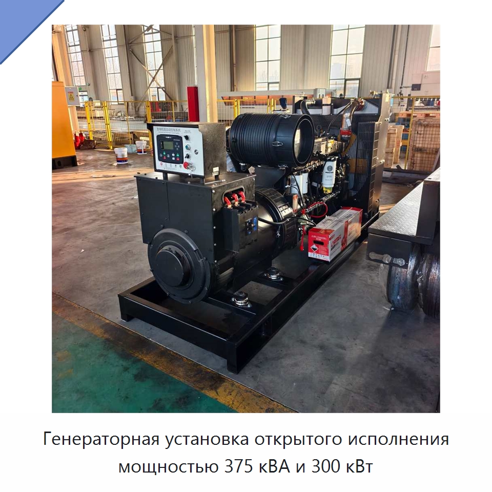 Генераторная установка открытого исполнения мощностью 375 кВА и 300 кВт — Дизельные генераторы