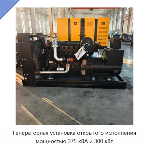 Генераторная установка открытого исполнения мощностью 375 кВА и 300 кВт