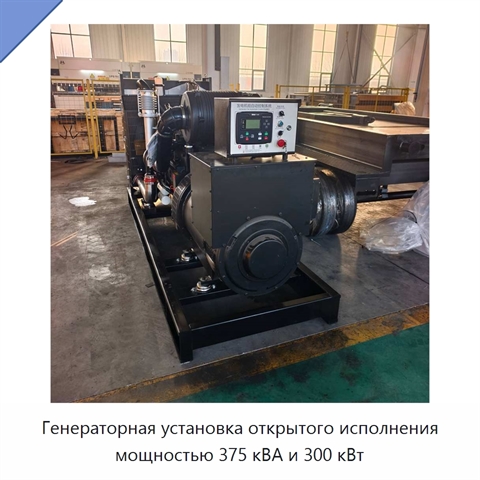 Генераторная установка открытого исполнения мощностью 375 кВА и 300 кВт