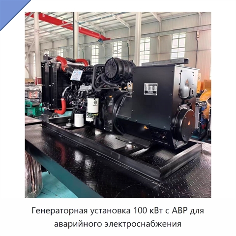 Генераторная установка 100 кВт с АВР для аварийного электроснабжения