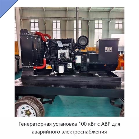 Генераторная установка 100 кВт с АВР для аварийного электроснабжения