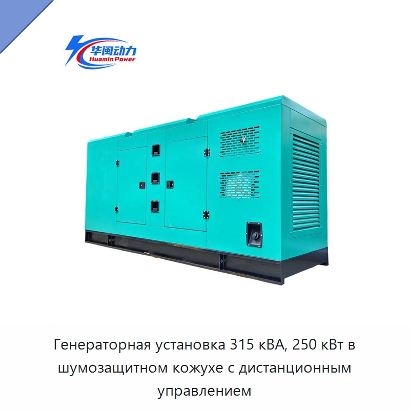 Генераторная установка 315 кВА, 250 кВт в шумозащитном кожухе с дистанционным управлением — Дизельные генераторы