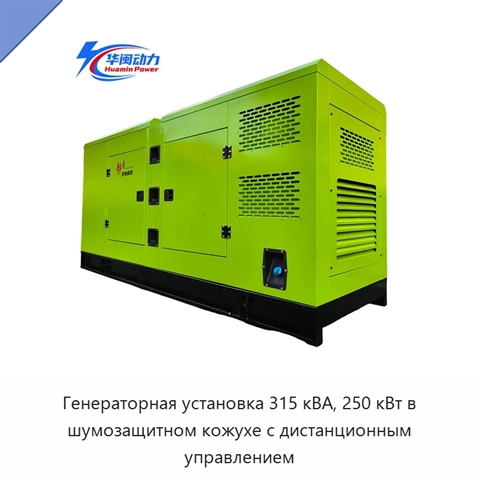 Генераторная установка 315 кВА, 250 кВт в шумозащитном кожухе с дистанционным управлением