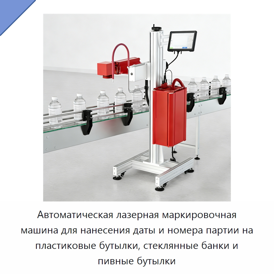 Автоматическая лазерная маркировочная машина для нанесения даты и номера партии на пластиковые бутылки, стеклянные банки и пивные бутылки — Лазерные маркировочные станки