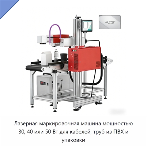 Лазерная маркировочная машина мощностью 30, 40 или 50 Вт для кабелей, труб из ПВХ и упаковки