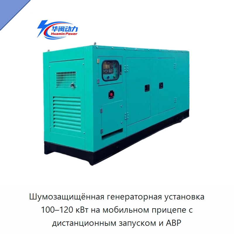 Шумозащищённая генераторная установка 100–120 кВт на мобильном прицепе с дистанционным запуском и АВР — Дизельные генераторы