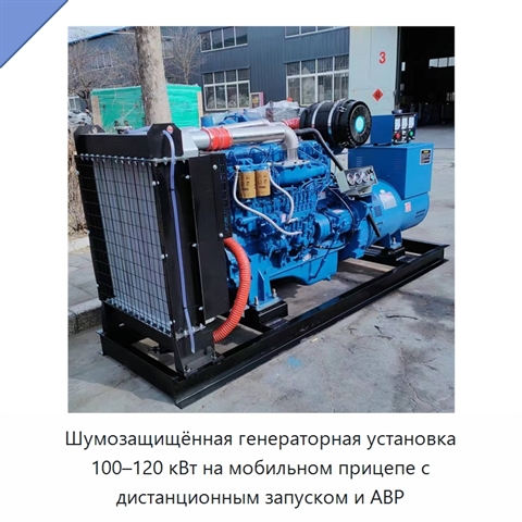 Шумозащищённая генераторная установка 100–120 кВт на мобильном прицепе с дистанционным запуском и АВР