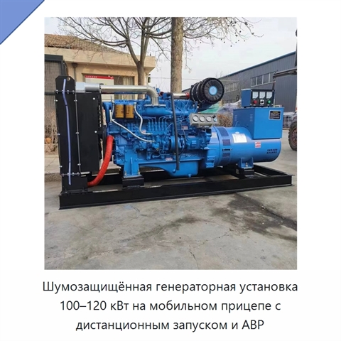 Шумозащищённая генераторная установка 100–120 кВт на мобильном прицепе с дистанционным запуском и АВР
