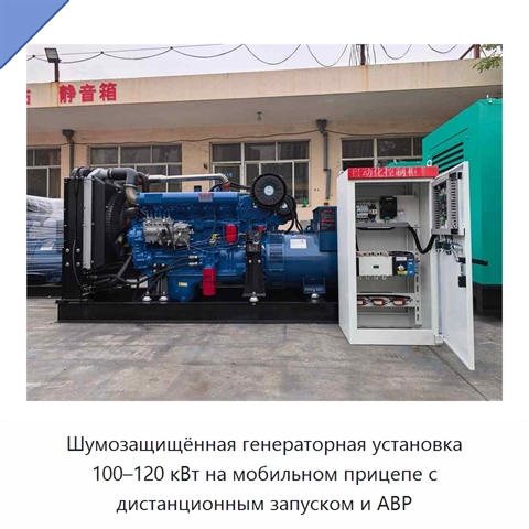 Шумозащищённая генераторная установка 100–120 кВт на мобильном прицепе с дистанционным запуском и АВР