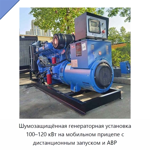 Шумозащищённая генераторная установка 100–120 кВт на мобильном прицепе с дистанционным запуском и АВР