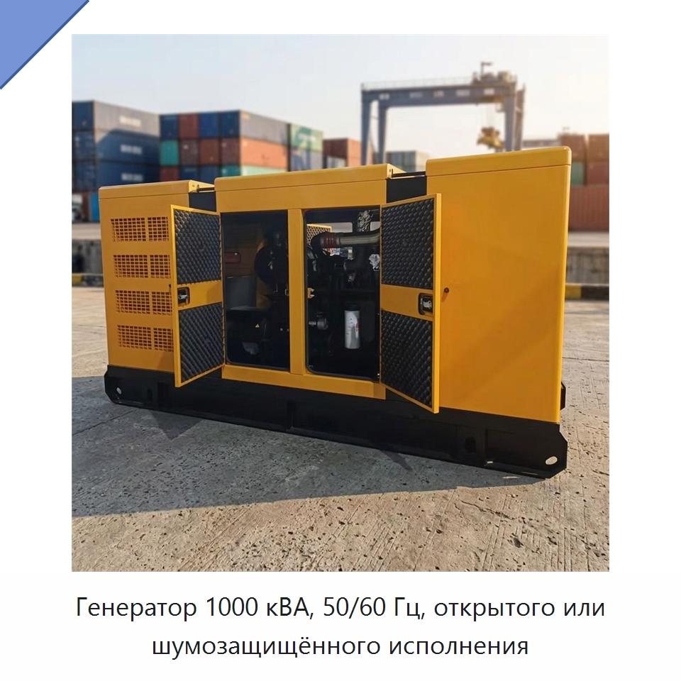Генератор 1000 кВА, 50/60 Гц, открытого или шумозащищённого исполнения — Дизельные генераторы