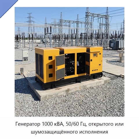 Генератор 1000 кВА, 50/60 Гц, открытого или шумозащищённого исполнения
