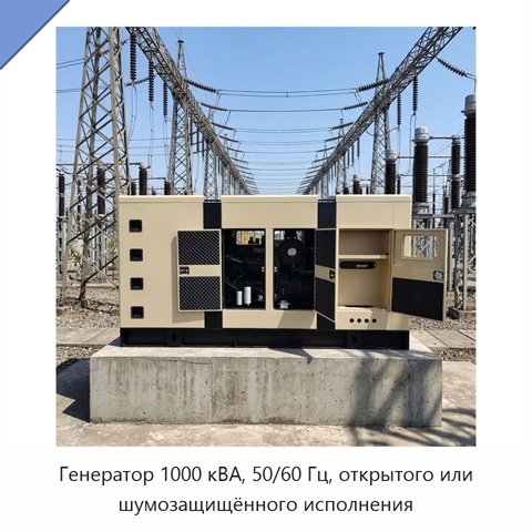 Генератор 1000 кВА, 50/60 Гц, открытого или шумозащищённого исполнения