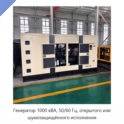 Генератор 1000 кВА, 50/60 Гц, открытого или шумозащищённого исполнения