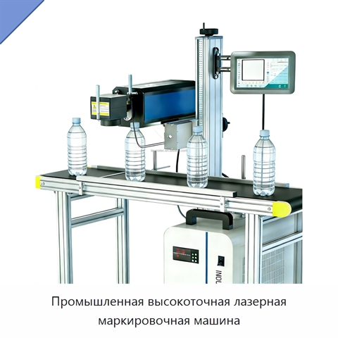 Промышленная высокоточная лазерная маркировочная машина