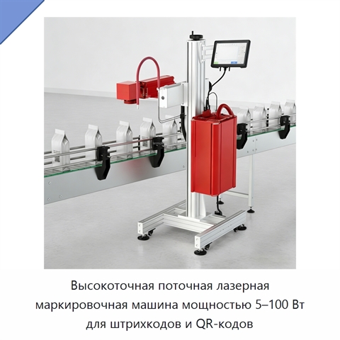 Высокоточная поточная лазерная маркировочная машина мощностью 5–100 Вт для штрихкодов и QR-кодов