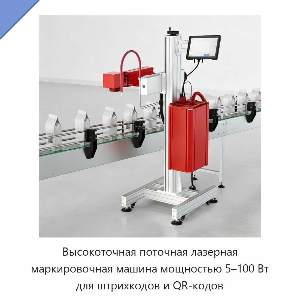 Высокоточная поточная лазерная маркировочная машина мощностью 5–100 Вт для штрихкодов и QR-кодов — Лазерные маркировочные станки