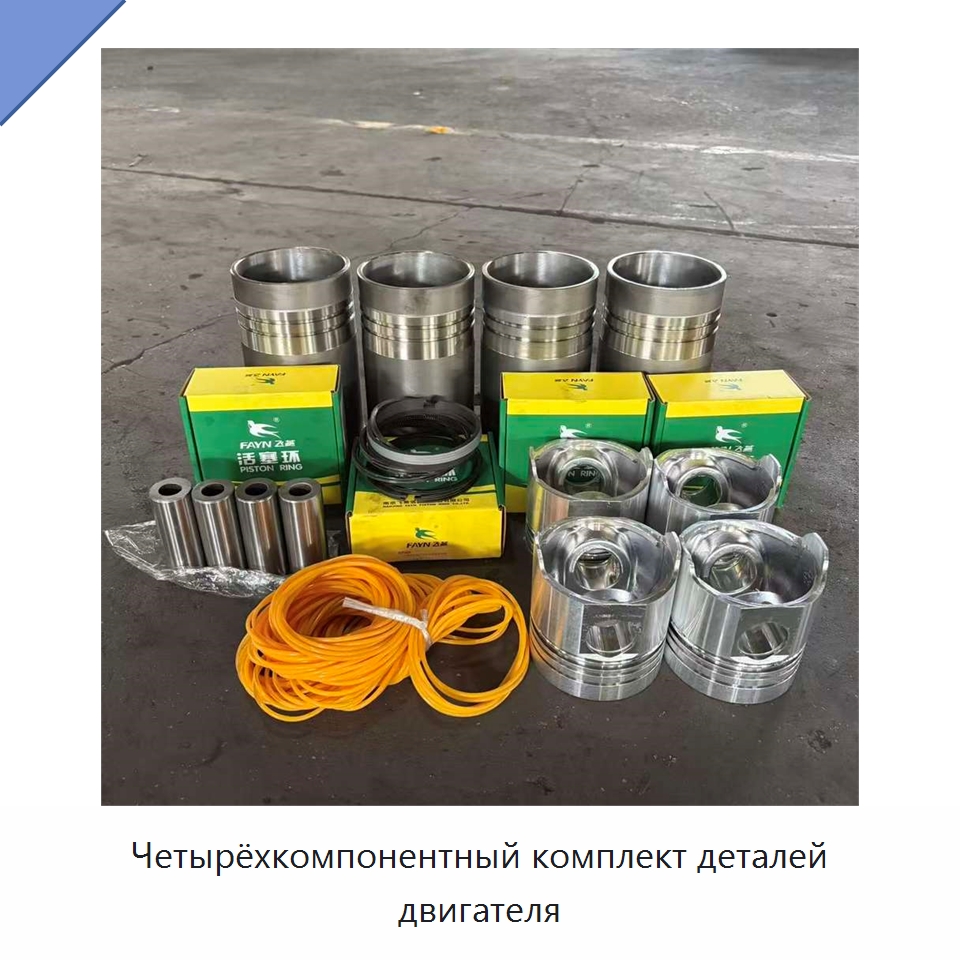 Четырёхкомпонентный комплект деталей двигателя — Комплектующие и принадлежности для генераторов
