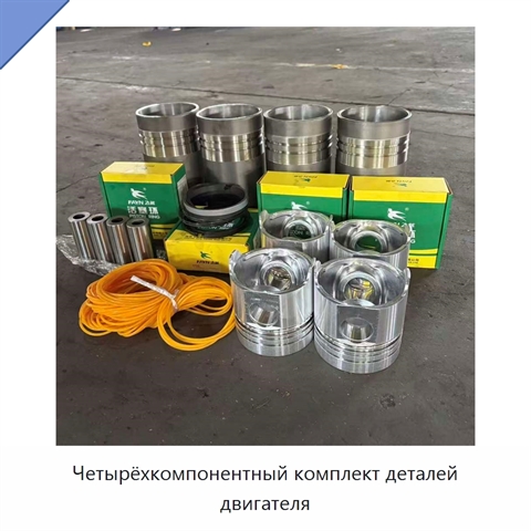 Четырёхкомпонентный комплект деталей двигателя