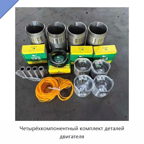 Четырёхкомпонентный комплект деталей двигателя