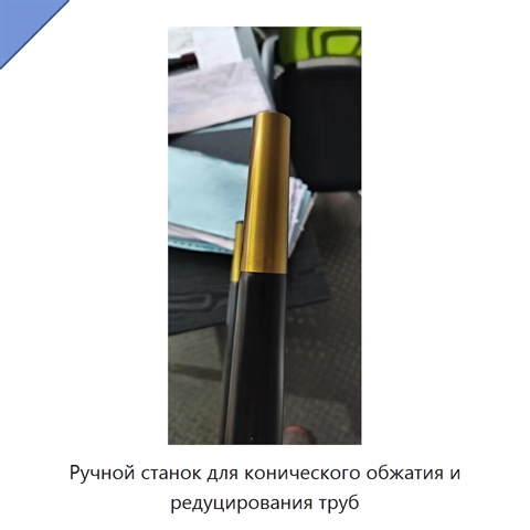 Ручной станок для конического обжатия и редуцирования труб