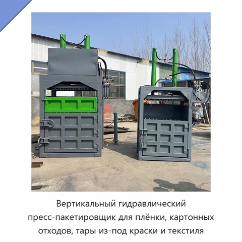 Вертикальный гидравлический пресс-пакетировщик для плёнки, картонных отходов, тары из-под краски и текстиля