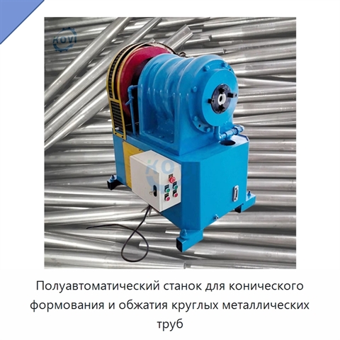 Полуавтоматический станок для конического формования и обжатия круглых металлических труб
