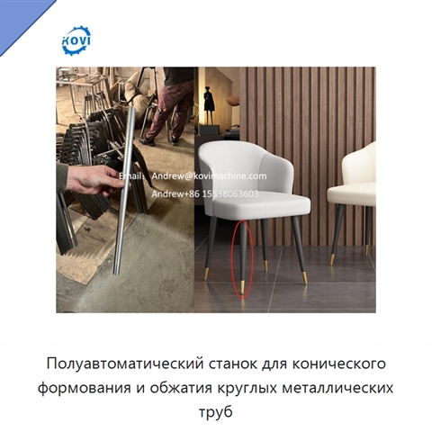 Полуавтоматический станок для конического формования и обжатия круглых металлических труб