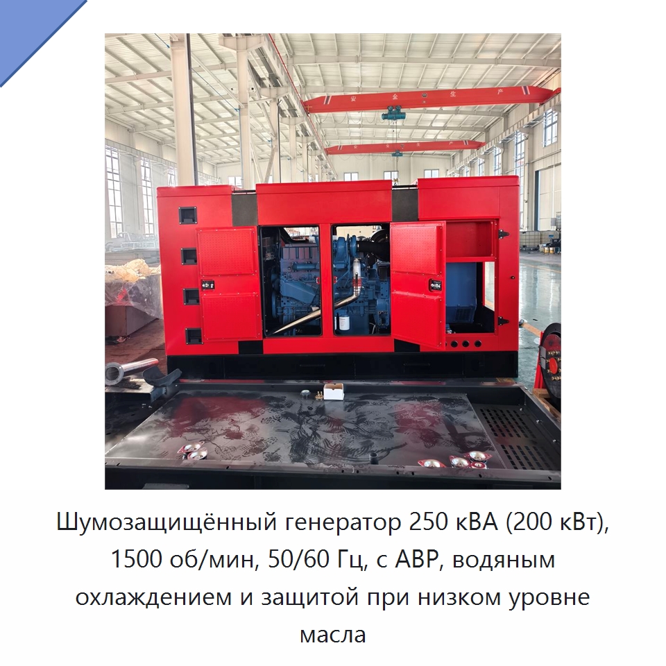 Шумозащищённый генератор 250 кВА (200 кВт), 1500 об/мин, 50/60 Гц, с АВР, водяным охлаждением и защитой при низком уровне масла — Дизельные генераторы