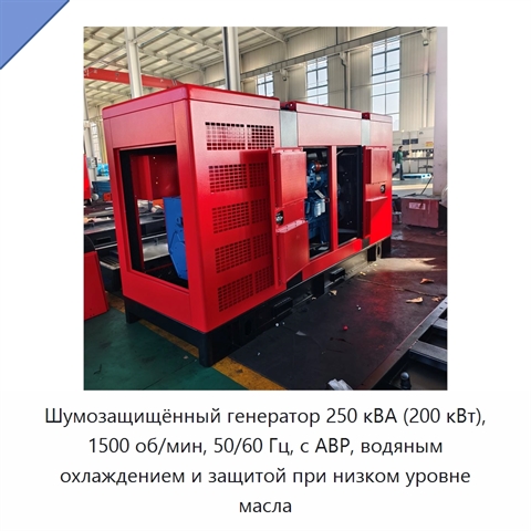 Шумозащищённый генератор 250 кВА (200 кВт), 1500 об/мин, 50/60 Гц, с АВР, водяным охлаждением и защитой при низком уровне масла