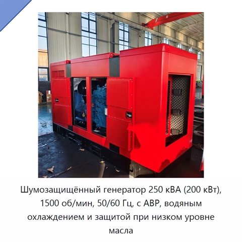 Шумозащищённый генератор 250 кВА (200 кВт), 1500 об/мин, 50/60 Гц, с АВР, водяным охлаждением и защитой при низком уровне масла