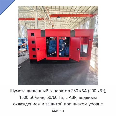 Шумозащищённый генератор 250 кВА (200 кВт), 1500 об/мин, 50/60 Гц, с АВР, водяным охлаждением и защитой при низком уровне масла