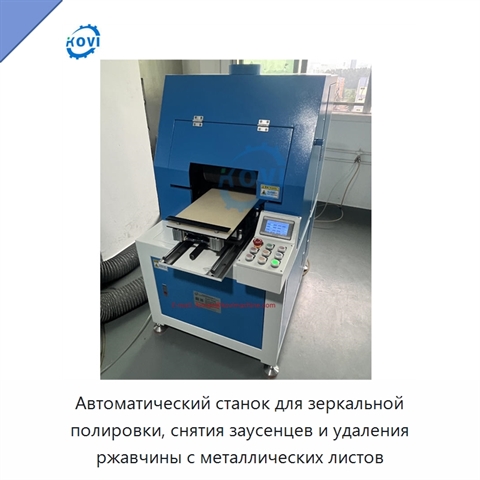 Автоматический станок для зеркальной полировки, снятия заусенцев и удаления ржавчины с металлических листов