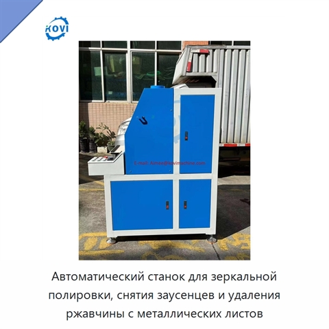 Автоматический станок для зеркальной полировки, снятия заусенцев и удаления ржавчины с металлических листов