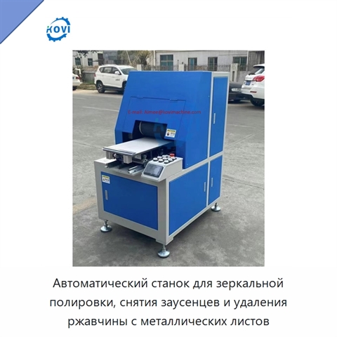 Автоматический станок для зеркальной полировки, снятия заусенцев и удаления ржавчины с металлических листов