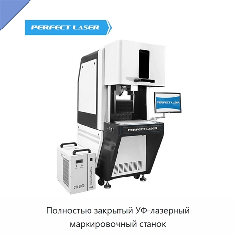 Полностью закрытый УФ-лазерный маркировочный станок
