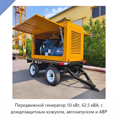 Передвижной генератор 50 кВт, 62,5 кВА, с дождезащитным кожухом, автозапуском и АВР