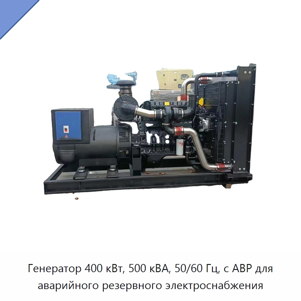 Генератор 400 кВт, 500 кВА, 50/60 Гц, с АВР для аварийного резервного электроснабжения — Дизельные генераторы