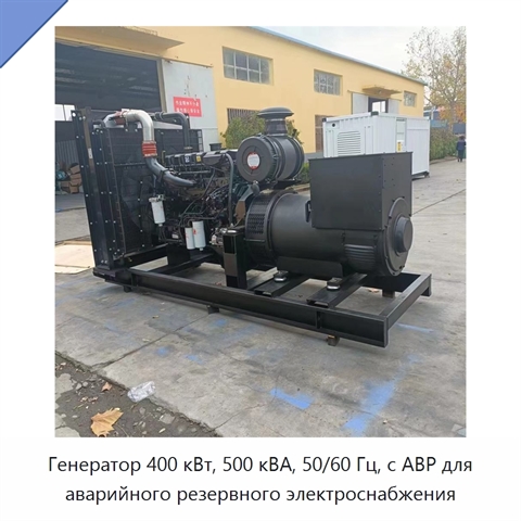 Генератор 400 кВт, 500 кВА, 50/60 Гц, с АВР для аварийного резервного электроснабжения
